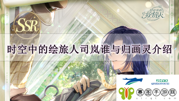 时空中的绘旅人司岚谁与归怎么样
