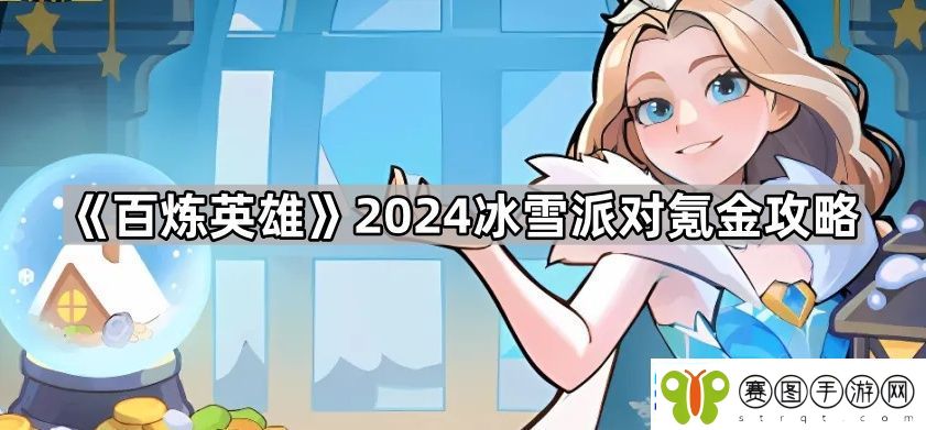 百炼英雄2024冰雪派对怎么氪金划算