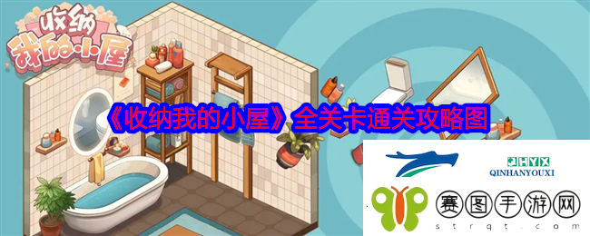 收纳我的小屋全关卡通关攻略图