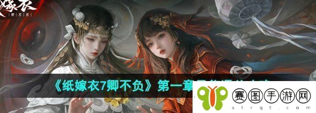 纸嫁衣7卿不负第一章寻祭怎么过