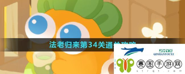 保卫萝卜4法老归来第34关怎么过
