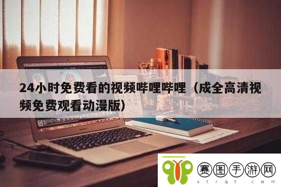 哔哩哔哩高清在线观看免费站入口