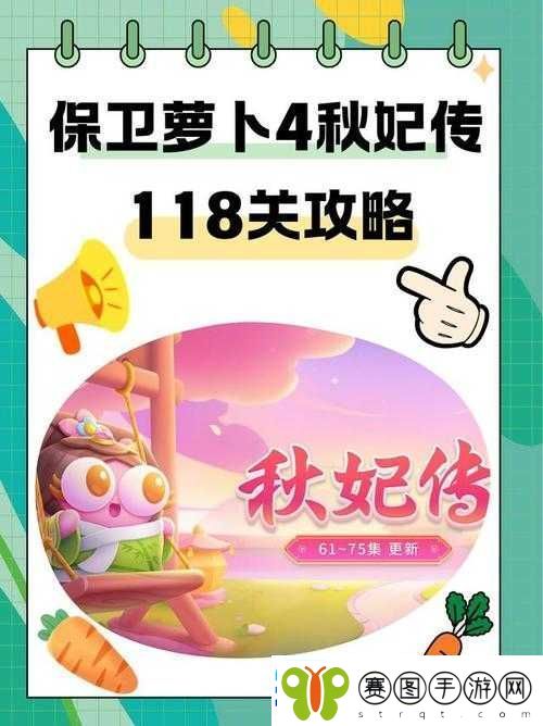 保卫萝卜4秋妃传首关满星通关秘籍
