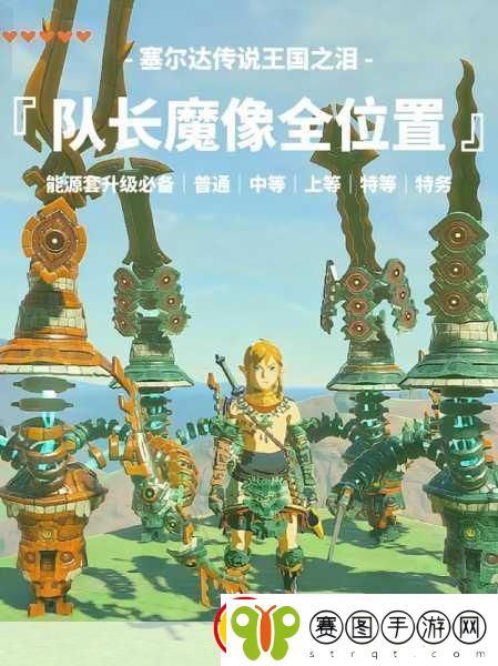 塞尔达传说王国之泪探寻神秘神像之旅