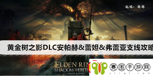 艾尔登法环黄金树之影DLC安帕赫&蕾妲&弗蕾亚支线攻略