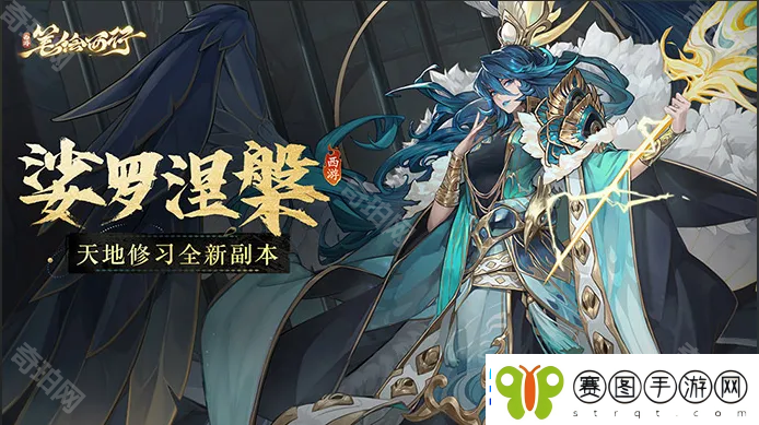 西游笔绘西行12月新增披挂怎么获得
