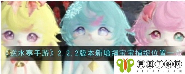 逆水寒手游2.2.2版本新增福宝宝捕捉位置在哪