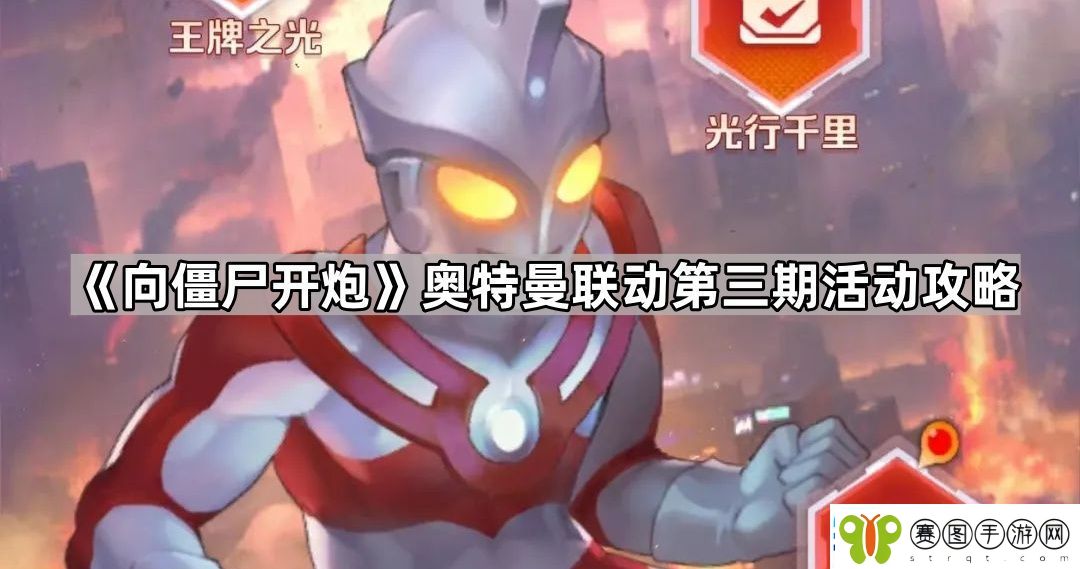 向僵尸开炮奥特曼联动第三期怎么玩