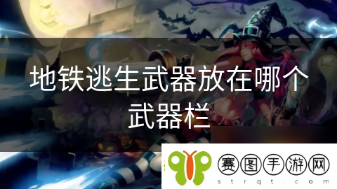 地铁逃生武器放在哪个武器栏
