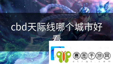 cbd天际线哪个城市好看
