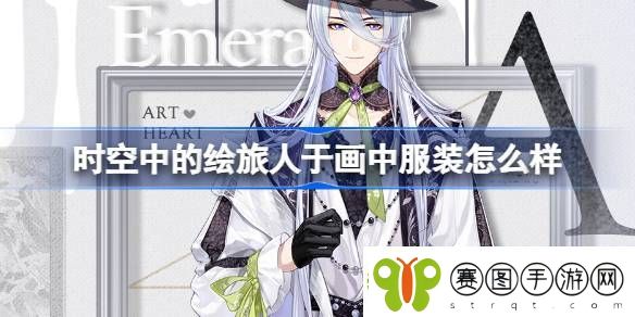 时空中的绘旅人于画中服装怎么样