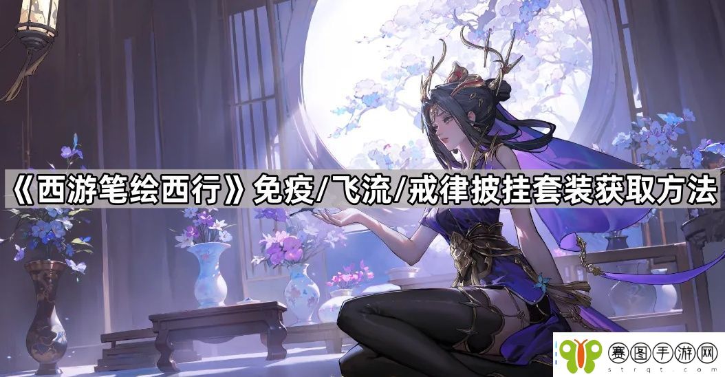 西游笔绘西行12月新增披挂怎么获得