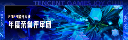 2023游戏家盛典｜见证星光大使阵容
