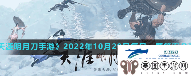天涯明月刀手游2022年10月29日每日一题答案是什么