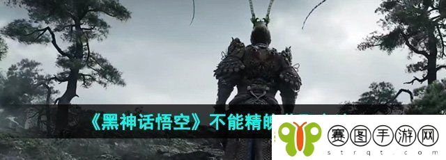 黑神话悟空不能精魄怎么获得