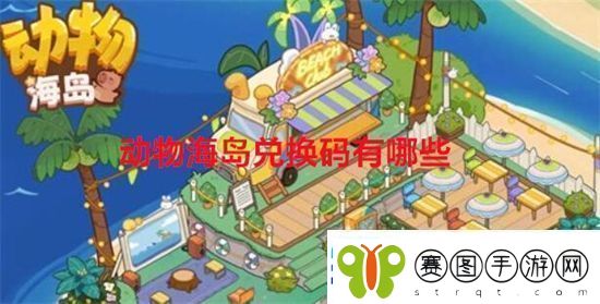 动物海岛兑换码有哪些