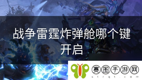 战争雷霆炸弹舱哪个键开启