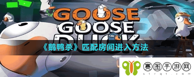 鹅鸭杀匹配房间进不去怎么办