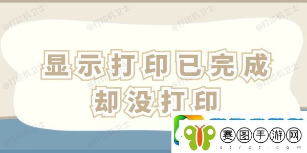 显示打印已完成却没打印怎么办