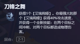 金铲铲之战刀锋之舞艾瑞莉娅阵容搭配