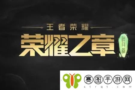 王者荣耀荣耀之章播出平台介绍