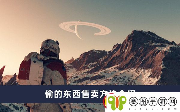 偷的东西售卖方法介绍