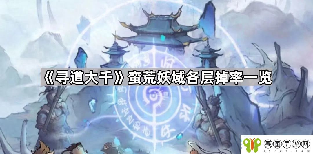 寻道大千蛮荒妖域掉率怎么样