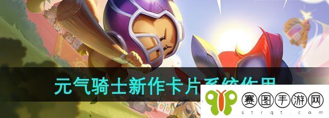 元气骑士新作卡片系统有什么用