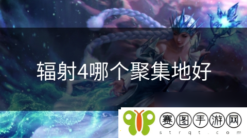 辐射4哪个聚集地好