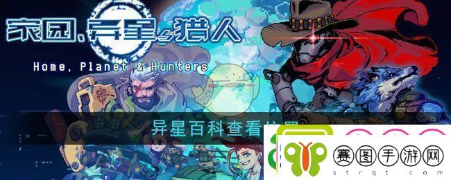 家园异星与猎人异星百科在哪看