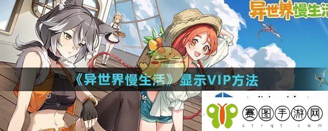 异世界慢生活VIP怎么显示