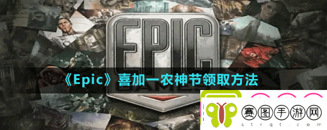 Epic喜加一农神节怎么免费领