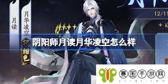 阴阳师月读月华凌空活动怎么样