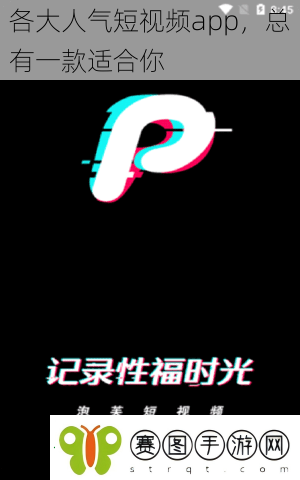 各大人气短视频app