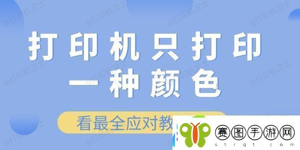 打印机只打印一种颜色怎么办