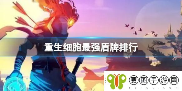 重生细胞T0最强盾牌排行榜