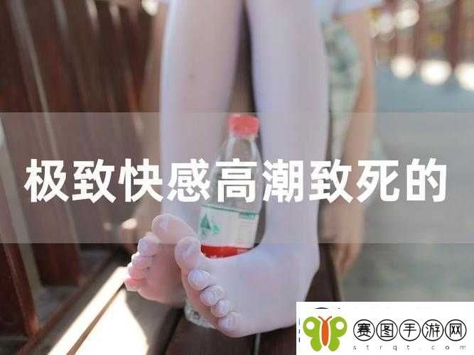欧美受虐者极致高潮深喉体验相关内容探讨