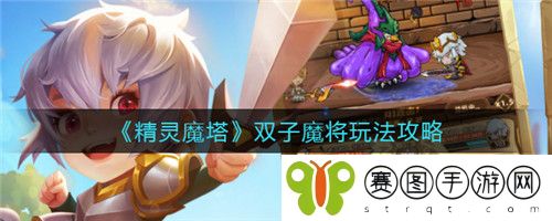 精灵魔塔双子魔将怎么玩 精灵魔塔双子魔将玩法攻略