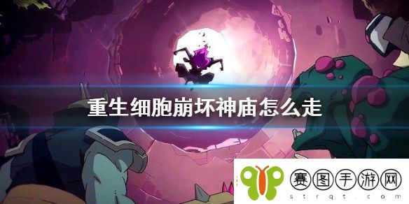 重生细胞崩坏神庙怎么走