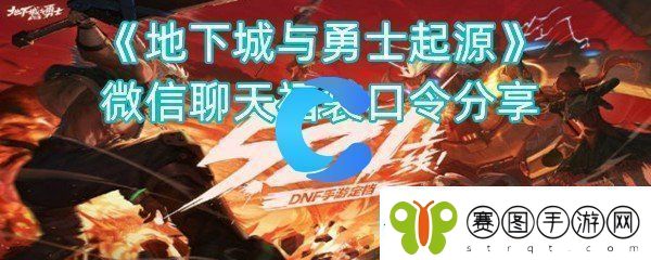 地下城与勇士起源微信聊天福袋口令分享