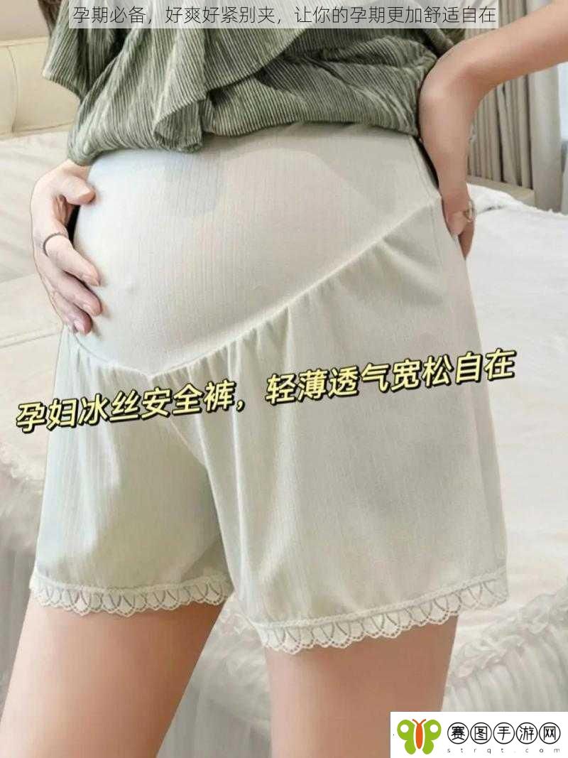 孕期必备