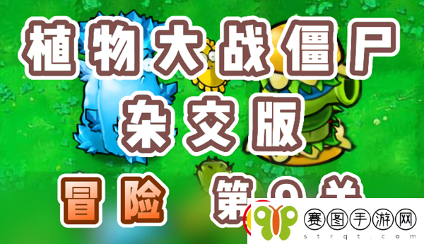 植物大战僵尸杂交版冒险9关怎么过
