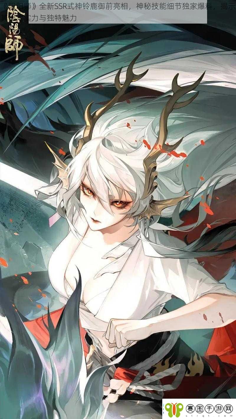 阴阳师全新SSR式神铃鹿御前亮相神秘技能细节独家爆料揭示其强大实力与独特魅力