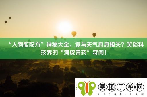 “人狗胶配方”神秘大全