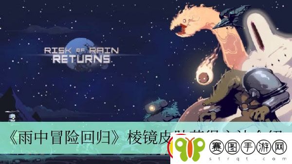 雨中冒险回归棱镜皮肤获得方法介绍
