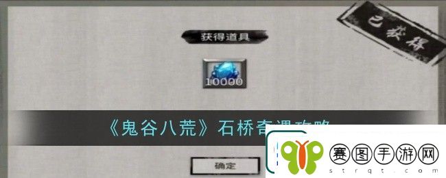 鬼谷八荒石桥奇遇攻略