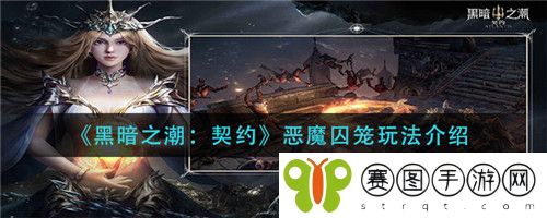 黑暗之潮契约恶魔囚笼怎么玩 黑暗之潮契约恶魔囚笼玩法介绍