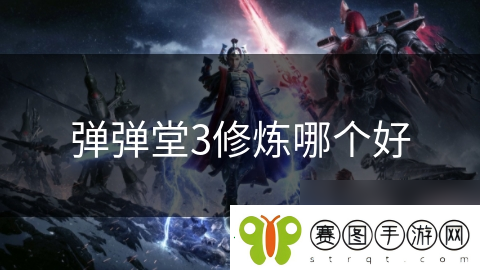 弹弹堂3修炼哪个好