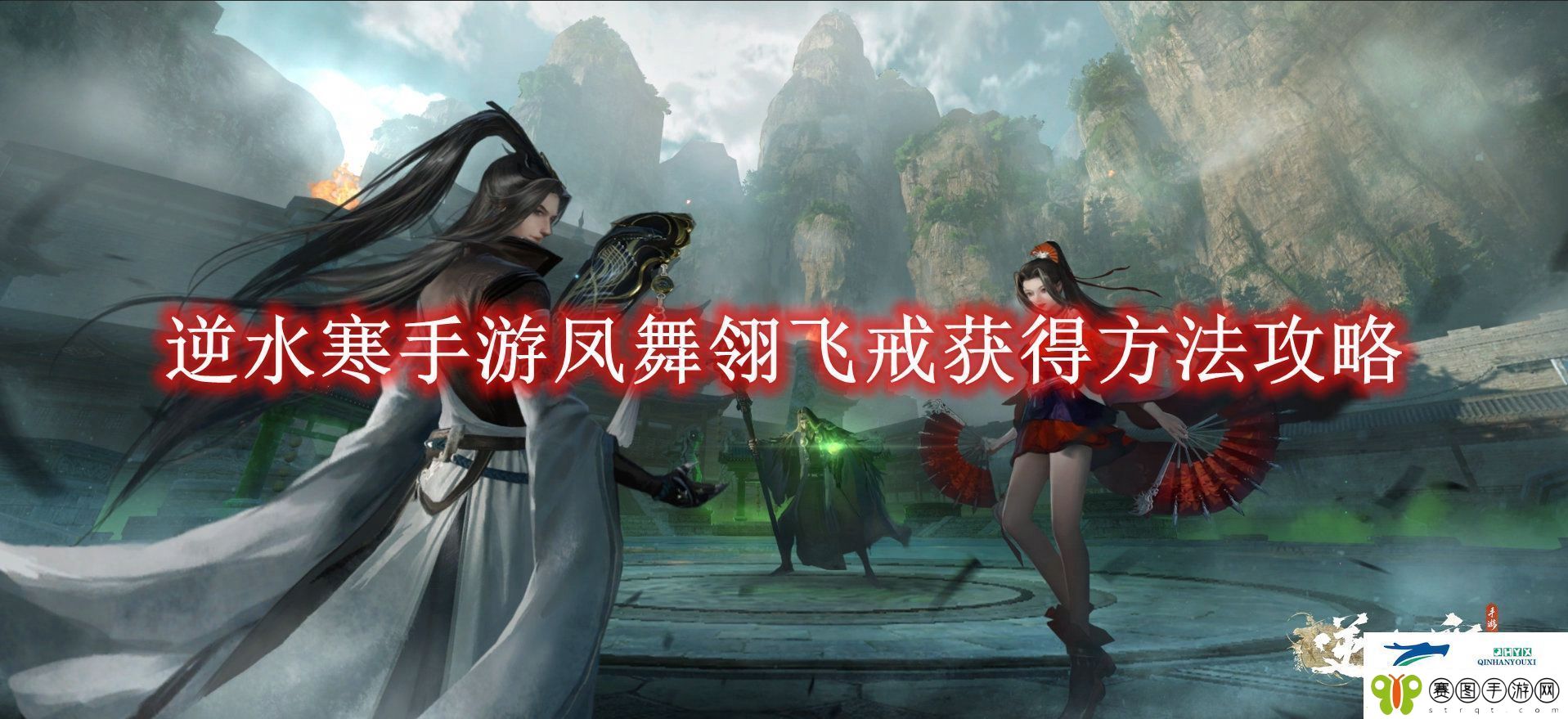 逆水寒手游凤舞翎飞戒获得方法攻略