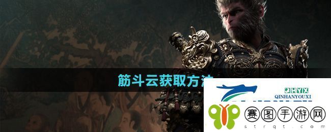 黑神话悟空筋斗云怎么获得